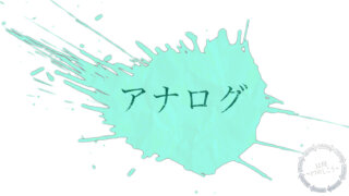アナログ