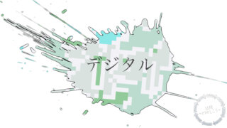 デジタル