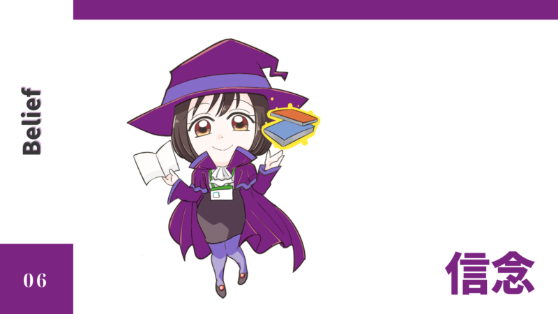 【ストレングスファインダー】資質解説⑥揺るぎない価値観を導く【信念】