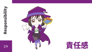 【ストレングスファインダー】資質解説㉙信頼のもとに行動する【責任感】