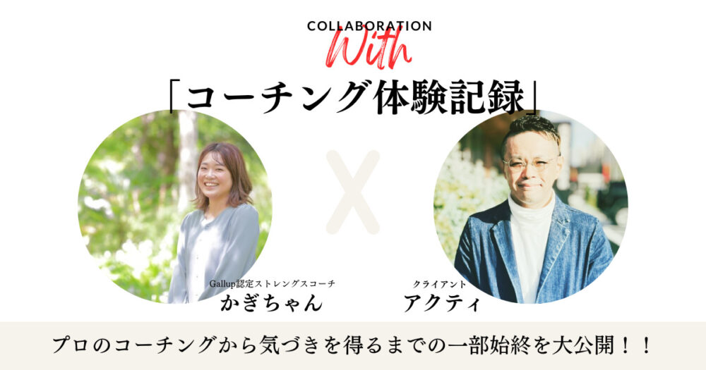 【必見】Gallup認定ストレングスコーチによるコーチングでクライアントが気づきを得るまでを大公開!