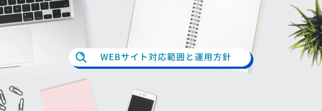WEBサイト対応範囲と運用方針