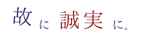 故に、誠実に。