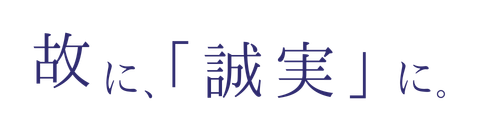 故に、誠実に。
