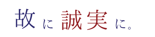 故に、誠実に。