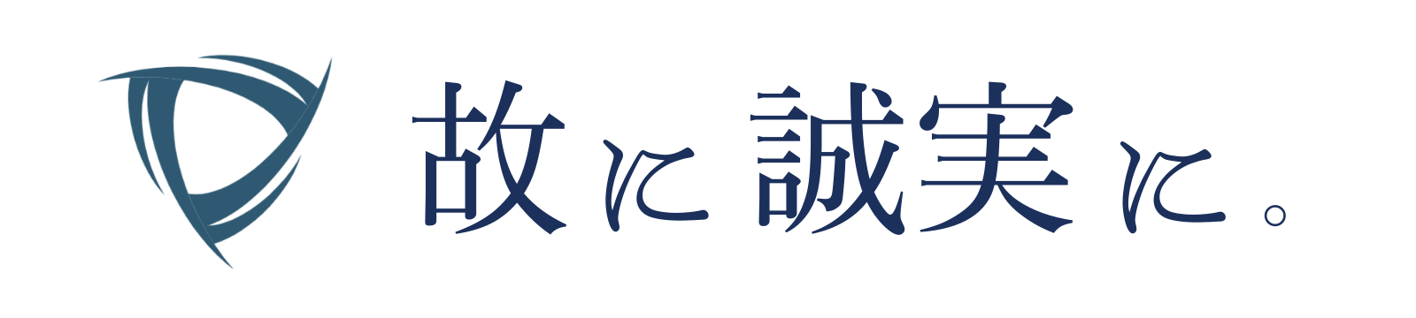 故に誠実に。