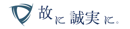 故に誠実に。