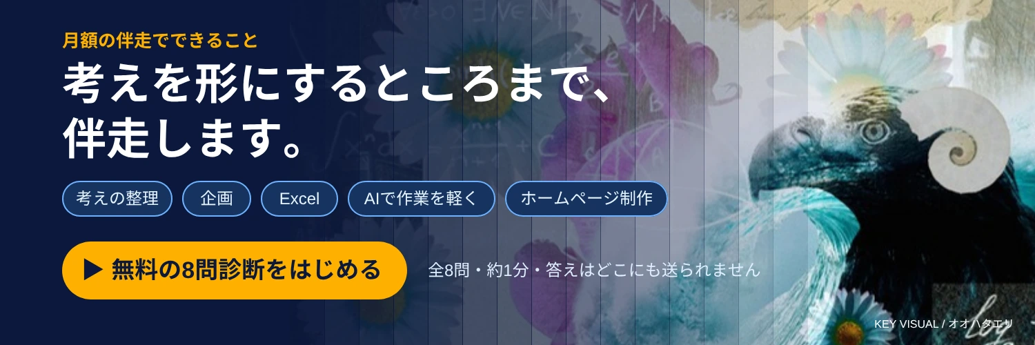 考えを形にするところまで、伴走します。無料の8問診断をはじめる