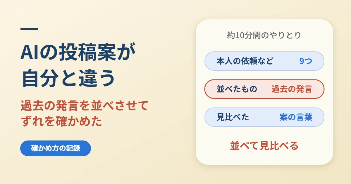 AIの投稿案が自分と違う｜過去の発言を並べさせてずれを確かめた