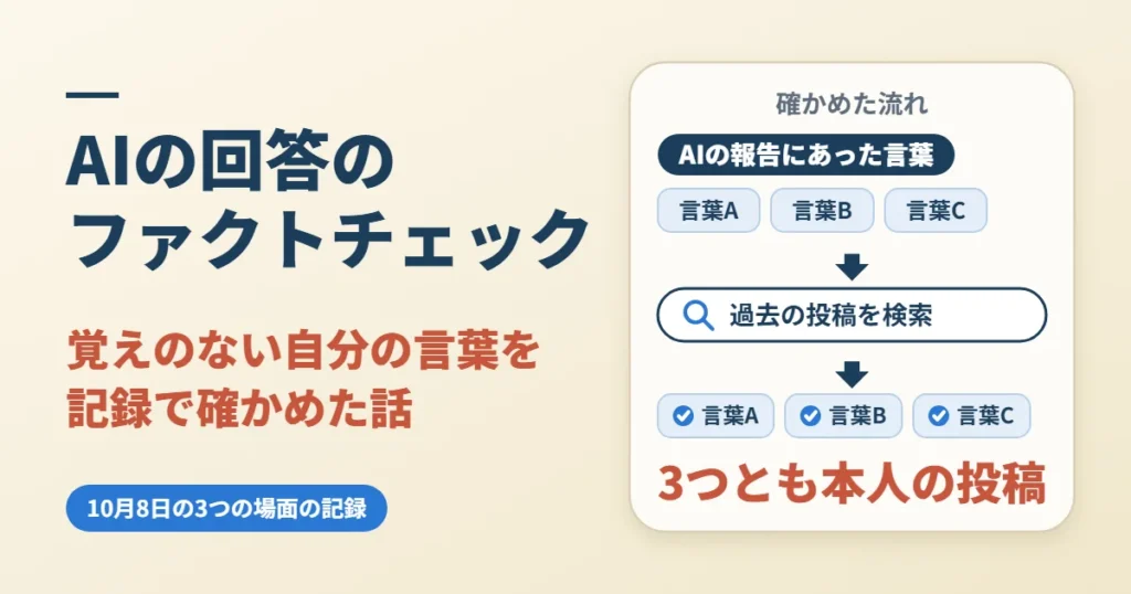 AIの回答のファクトチェック｜覚えのない自分の言葉を記録で確かめた話