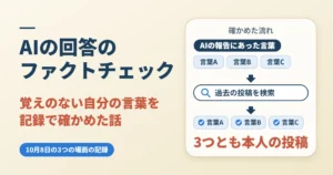 AIの回答のファクトチェック｜覚えのない自分の言葉を記録で確かめた話