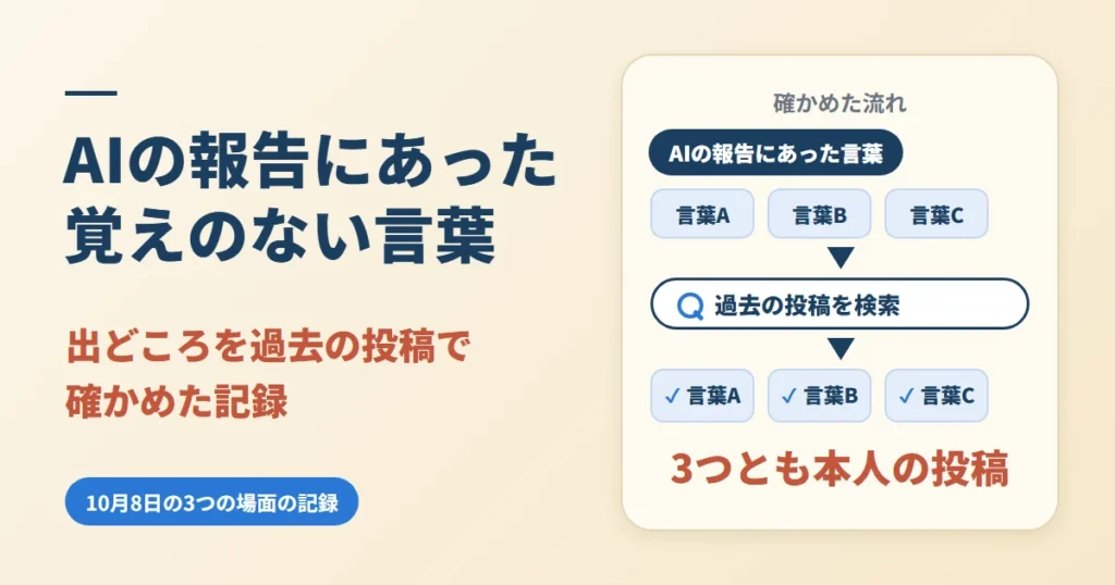 AIの報告に覚えのない言葉があった|出どころを過去の投稿で確かめた記録