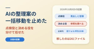 AIにファイル整理を任せる｜点検役と決める役を分けて一括移動を止めた