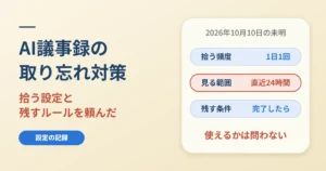 AI議事録の取り忘れ対策｜毎朝拾う設定と完了時に残すルール
