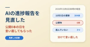 AIの進捗報告を見直す｜公開0本の日を土台づくりの日と言い直した
