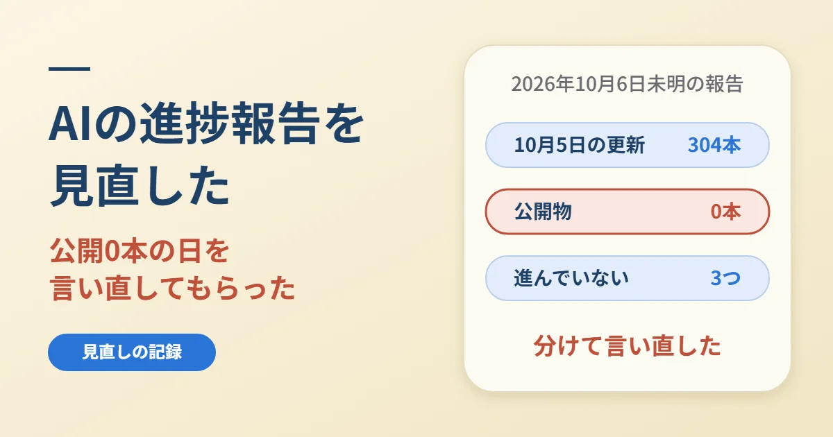 AIの進捗報告を見直す｜公開0本の日を土台づくりの日と言い直した