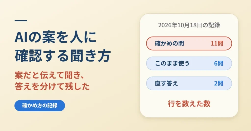 AIの案を人に確認する聞き方｜案だと伝え、答えは分けて残した