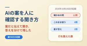 AIの案を人に確認する聞き方｜案だと伝え、答えは分けて残した