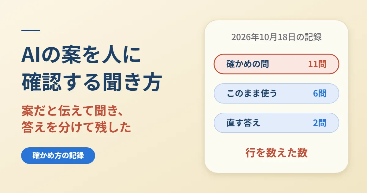 AIの案を人に確認する聞き方｜案だと伝え、答えは分けて残した