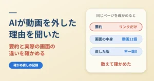 AIが動画を外した理由を聞いた｜要約と実際の画面の違いを確かめる