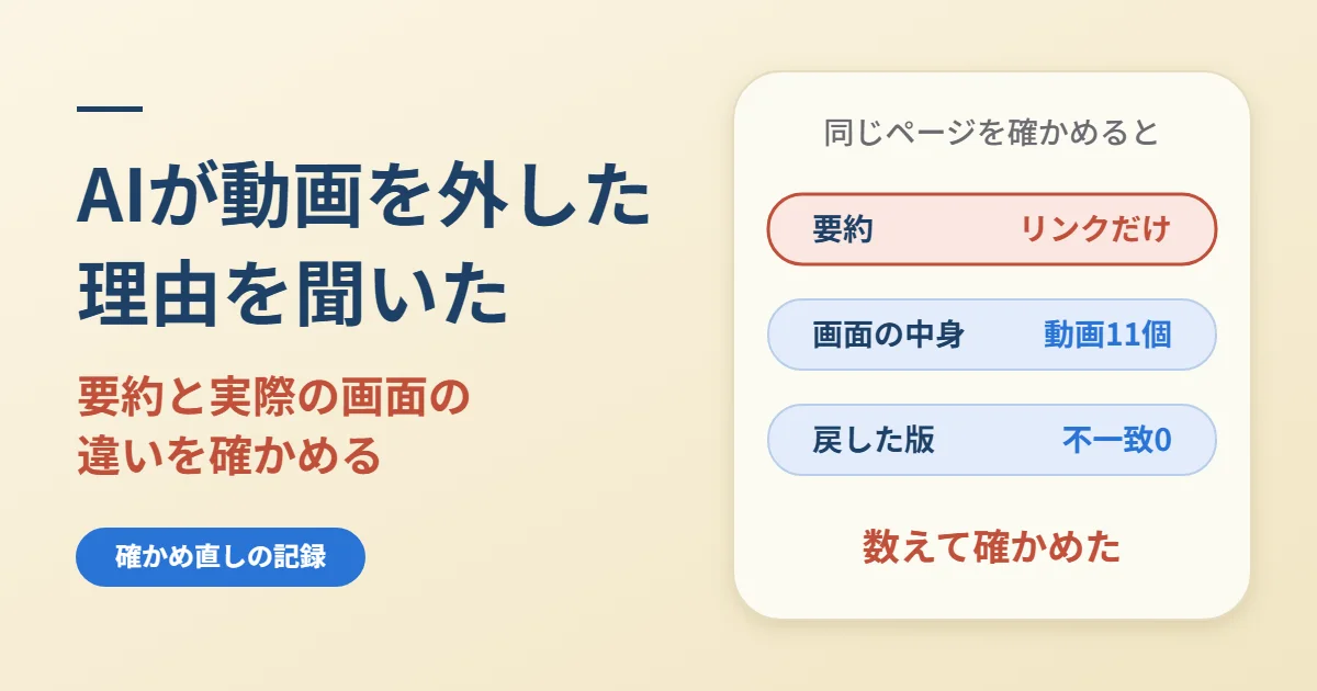 AIが動画を外した理由を聞いた｜要約と実際の画面の違いを確かめる