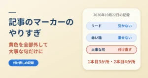 記事のマーカーのやりすぎ｜黄色を全部外して大事な句だけに付け直した