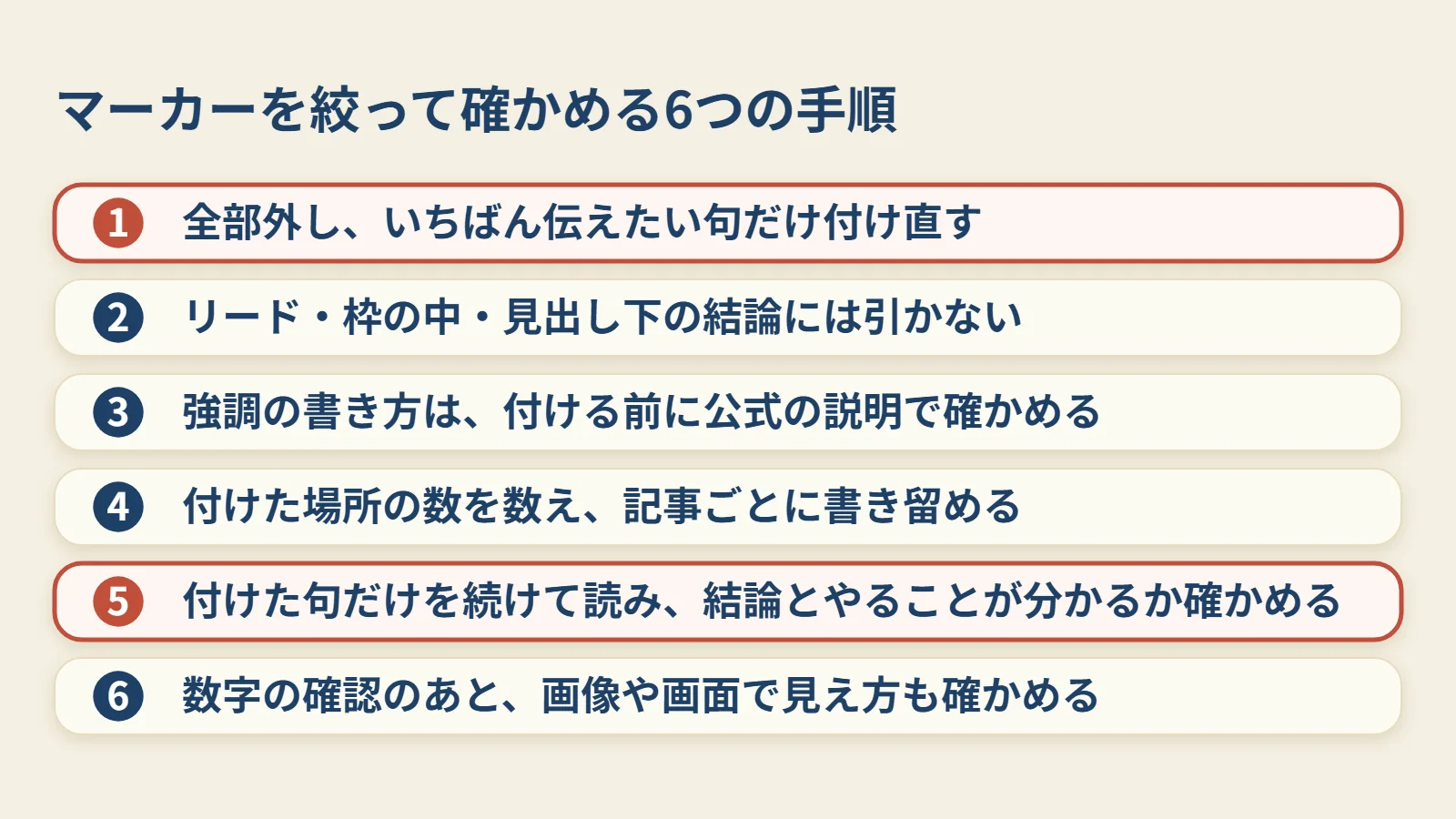 マーカーを絞って確かめる6つの手順の流れです。