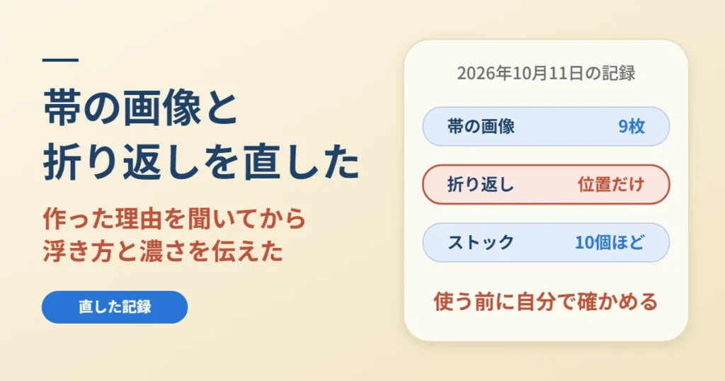 固定ページの帯画像とスマホの折り返し｜AIと直した記録と手順