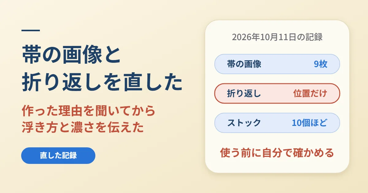 固定ページの帯画像とスマホの折り返し｜AIと直した記録と手順