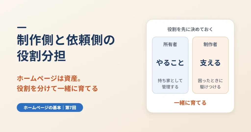 ホームページ制作を依頼するときに知っておきたい制作側と依頼側の役割分担