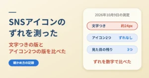 スマホメニューのSNSリンク｜文字からアイコン2つへ、ずれを測った