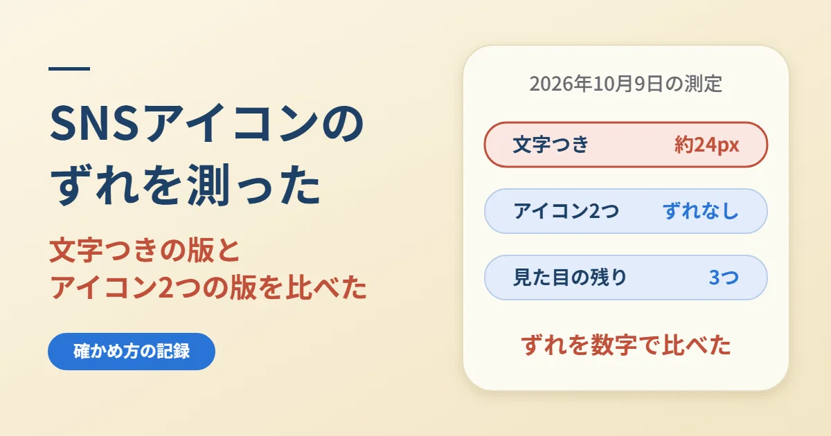 スマホメニューのSNSリンク｜文字からアイコン2つへ、ずれを測った