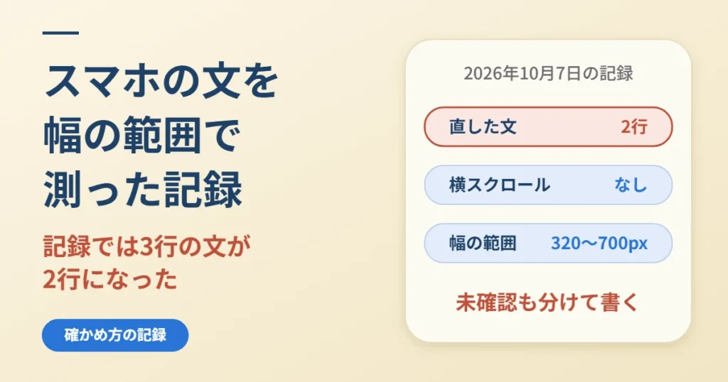 スマホで横スクロールが出ないか確かめる｜幅の範囲で行数を測った記録