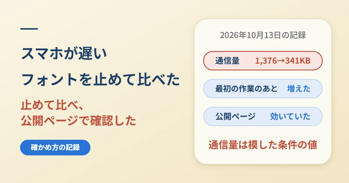 スマホの表示が遅い｜フォントを止めて比べ、公開ページで確認した記録
