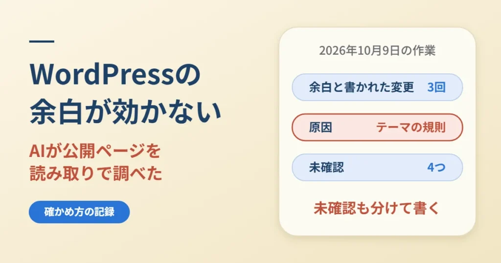 WordPressの余白が効かない｜AIとテーマの規則を確かめた記録