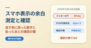 WordPressのスマホ表示の余白｜直す前の測定と貼ったあとの確認